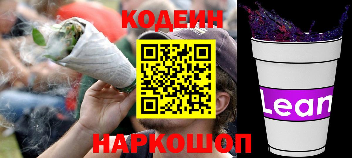 Кодеин напиток Lean (лин)  Вход с VPN  Знаменск  Codein Purple Drank 